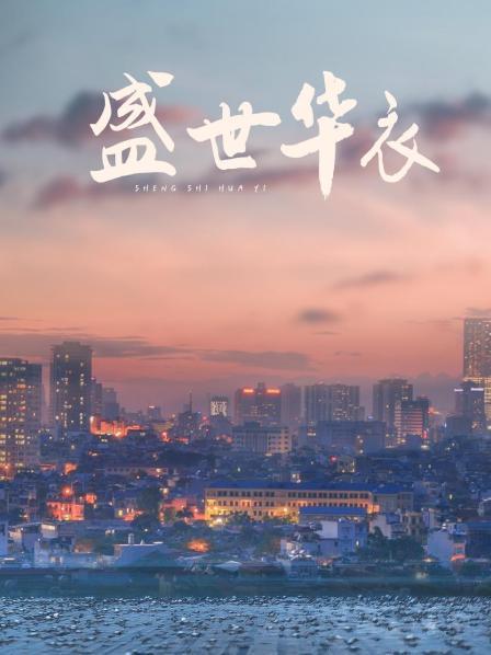 盛世华衣