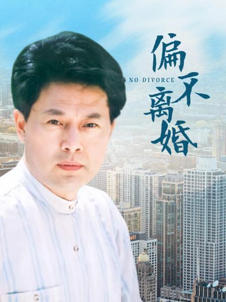 偏不离婚