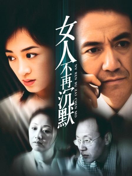 女人不再沉默