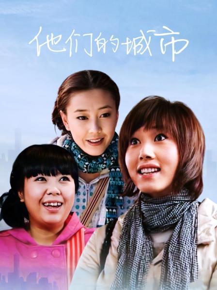 他们的城市