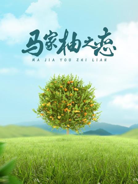 马家柚之恋