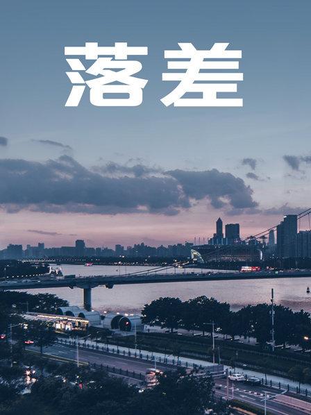 落差