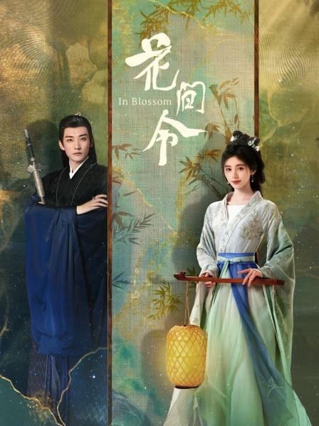 花间令