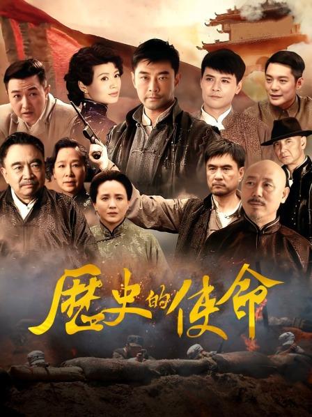 历史的使命