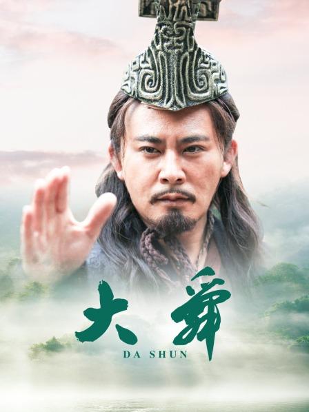 大舜