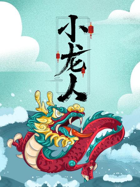 小龙人