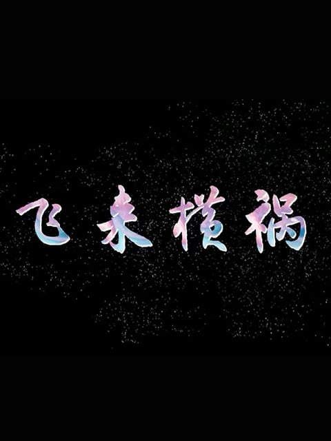 飞来横祸