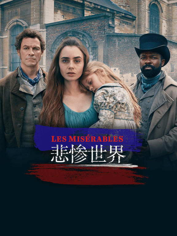 悲惨世界