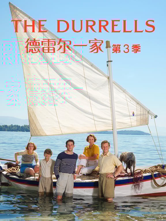 德雷尔一家 第三季