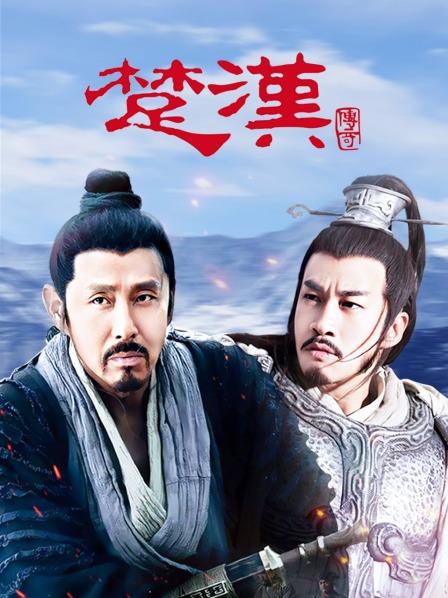 楚汉传奇