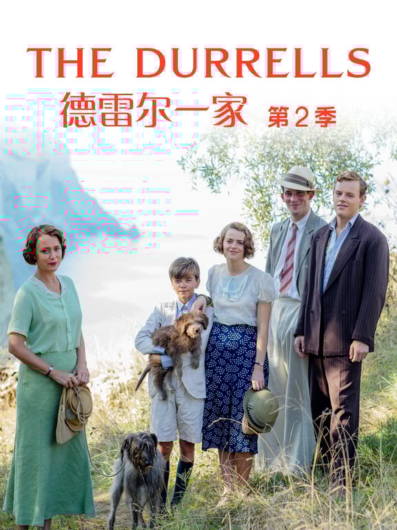德雷尔一家 第二季