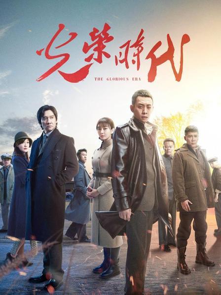 光荣时代
