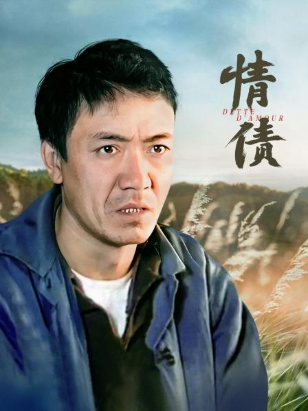 情债