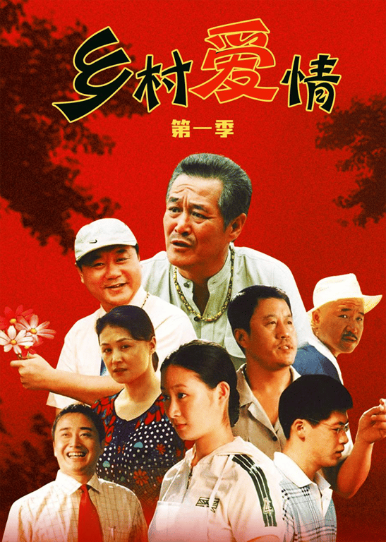 乡村爱情1