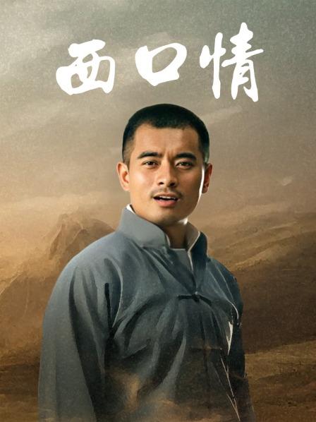 西口情