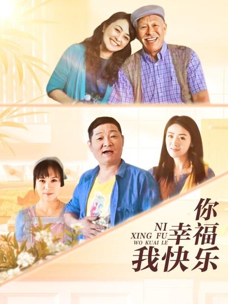 你幸福我快乐