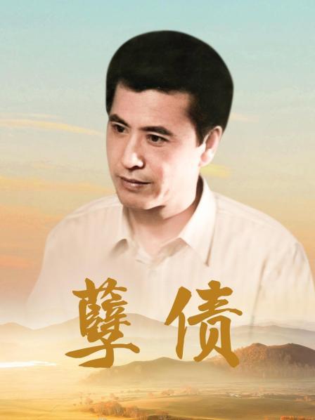 孽债