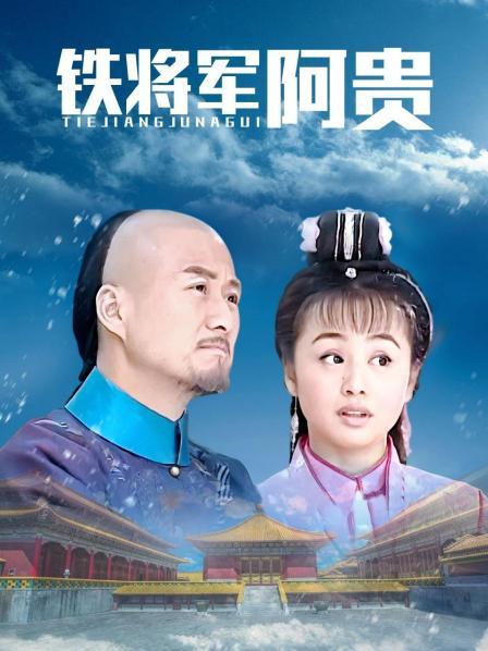 铁将军阿贵