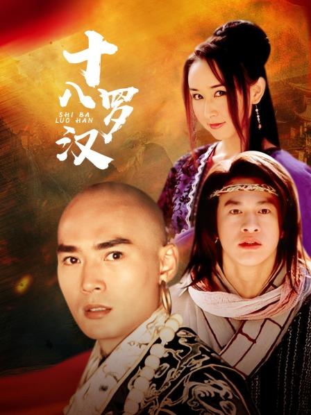 十八罗汉