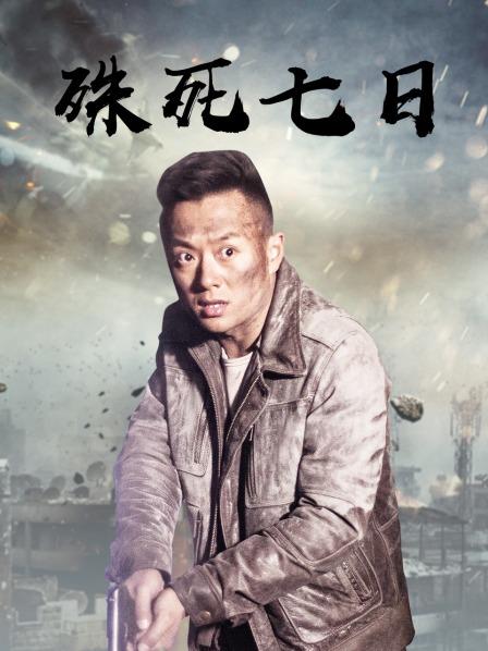 殊死七日