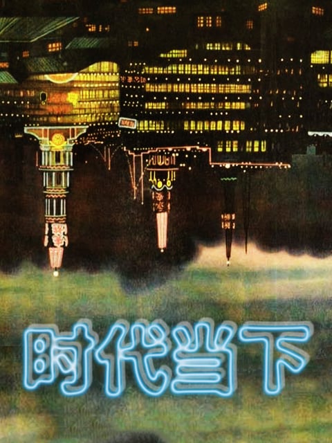 箭厂 时代当下