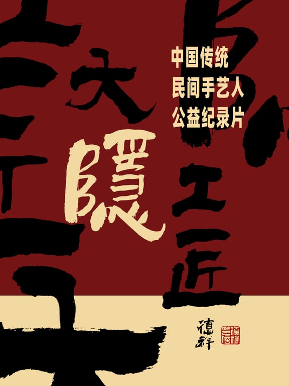 大隐工匠