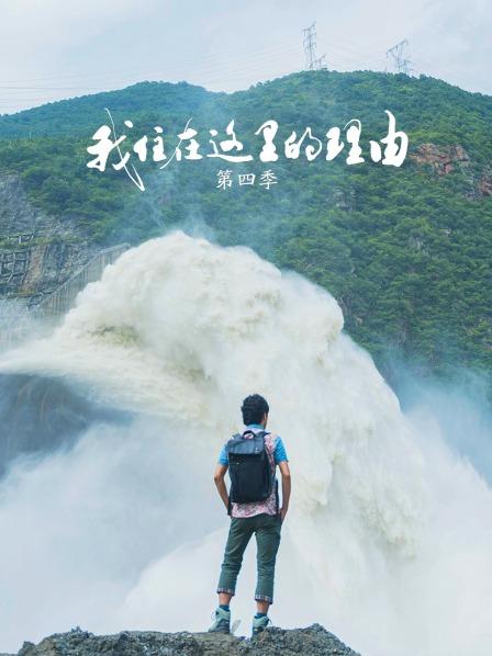 我住在这里的理由 第四季