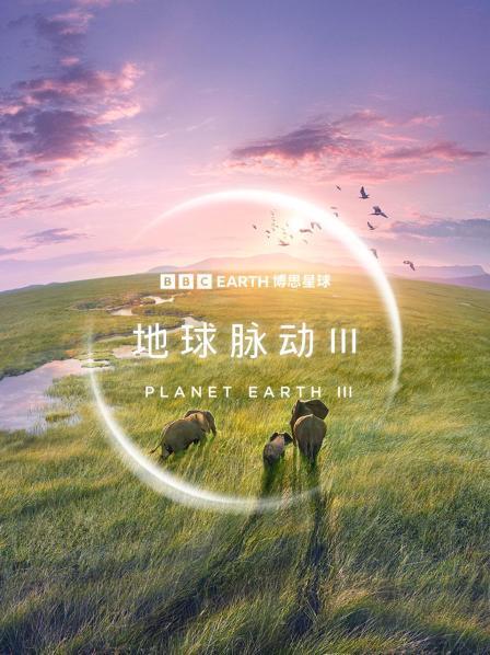 地球脉动 第三季