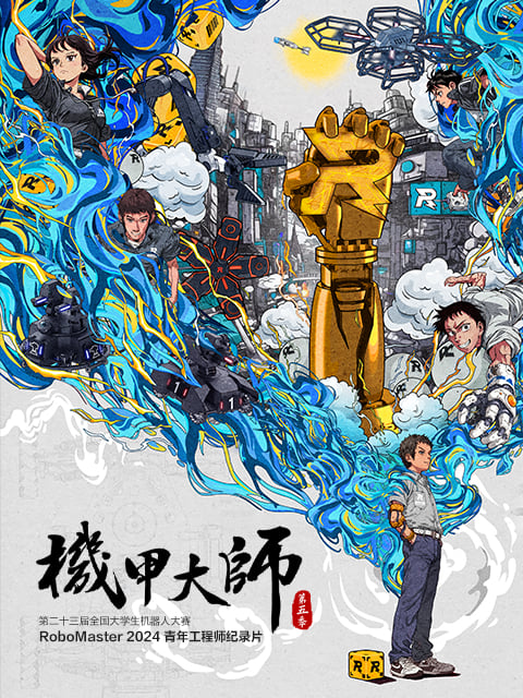 机甲大师  第五季（2024）
