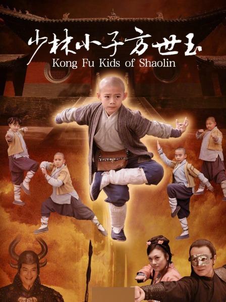 少林小子方世玉