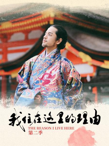 我住在这里的理由 第二季