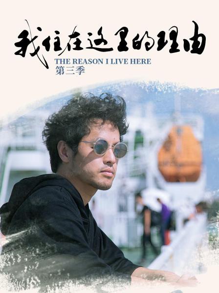我住在这里的理由 第三季