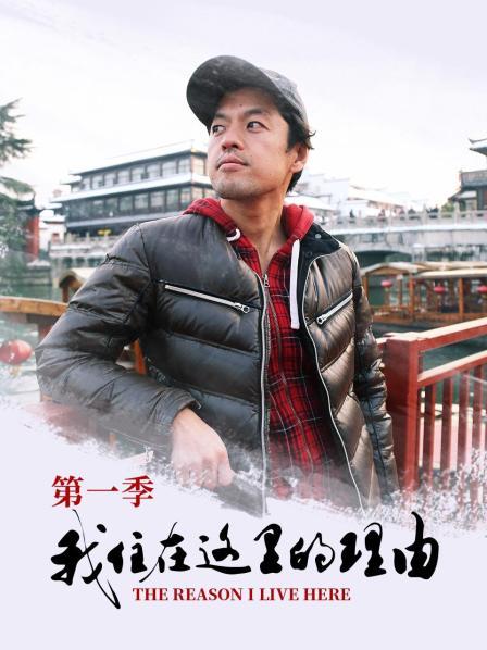 我住在这里的理由 第一季
