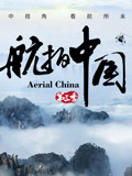 航拍中国 第三季