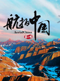 航拍中国 第一季