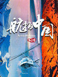 航拍中国 第二季