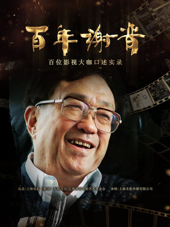 百年谢晋