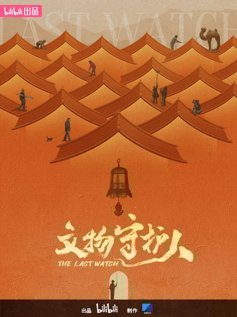 文物守护人