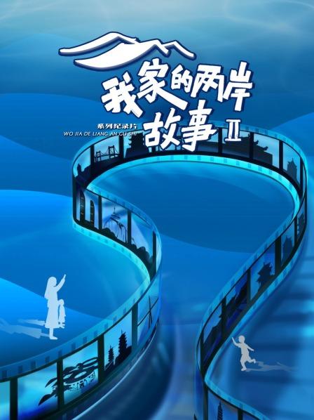 我家的两岸故事 第二季