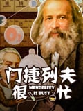 门捷列夫很忙