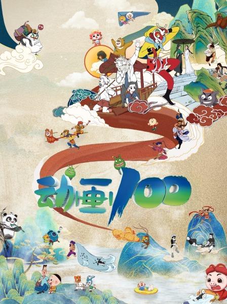 动画100