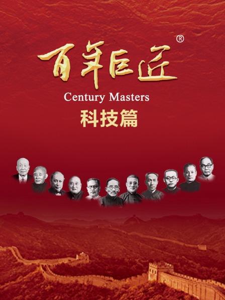 百年巨匠·科技篇