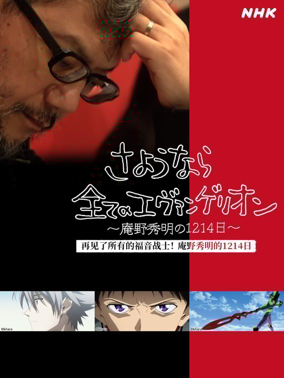 再见了所有的福音战士！庵野秀明的1214日