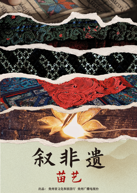 叙非遗·苗艺