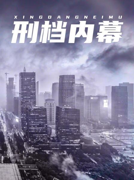刑档内幕