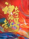 神奇的老字号
