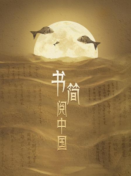 书简阅中国