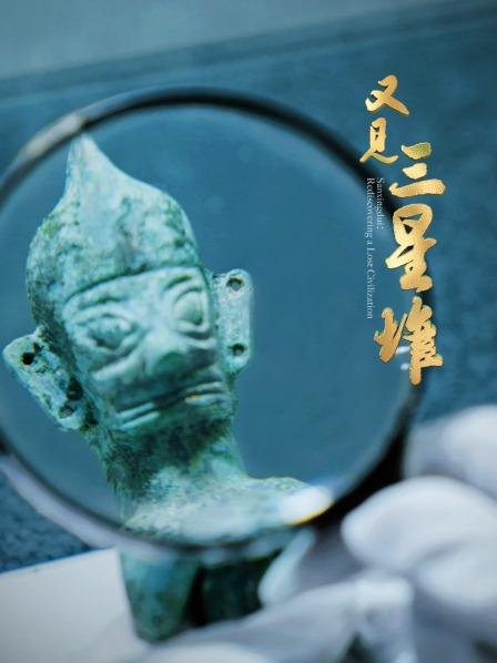 又见三星堆