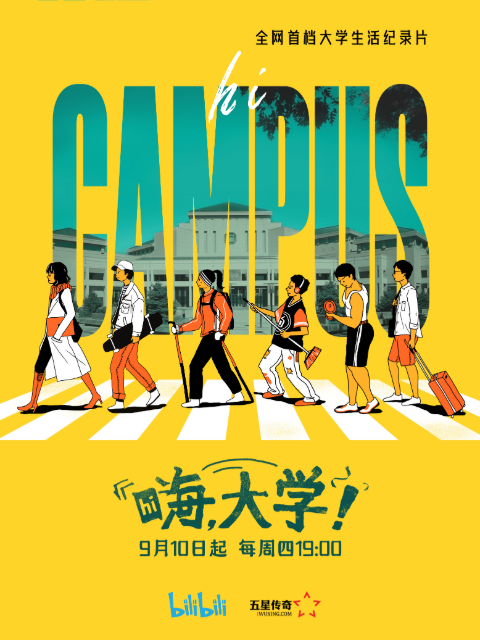 嗨，大学！