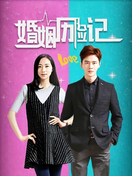 婚姻历险记